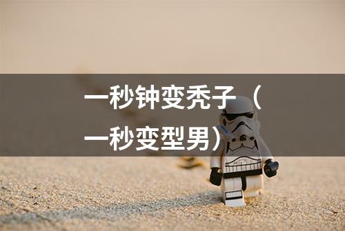 一秒钟变秃子（一秒变型男）