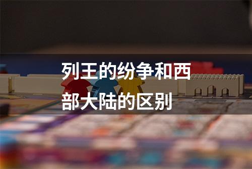 列王的纷争和西部大陆的区别