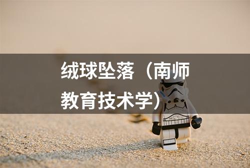 绒球坠落（南师教育技术学）