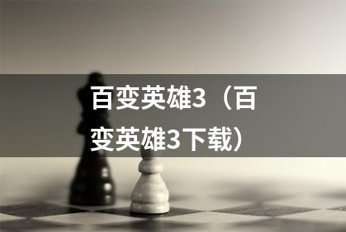 百变英雄3（百变英雄3下载）