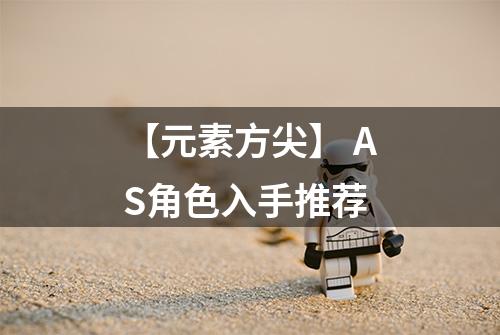 【元素方尖】 AS角色入手推荐