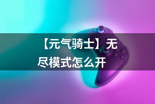 【元气骑士】无尽模式怎么开