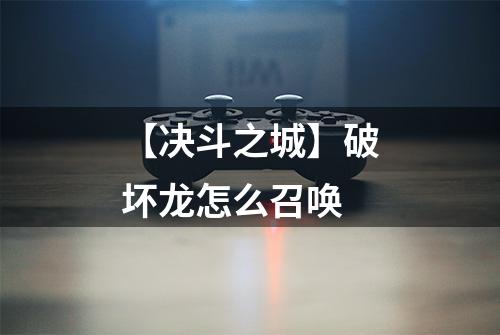 【决斗之城】破坏龙怎么召唤