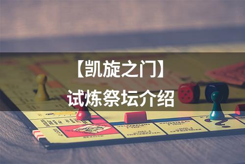 【凯旋之门】 试炼祭坛介绍