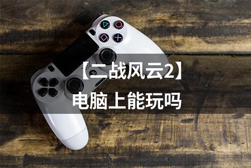【二战风云2】电脑上能玩吗