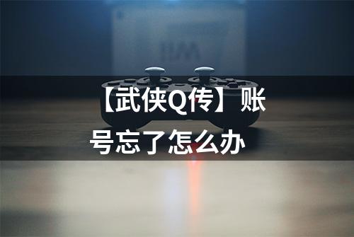 【武侠Q传】账号忘了怎么办