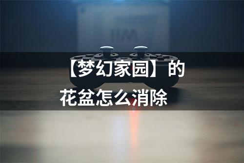 【梦幻家园】的花盆怎么消除