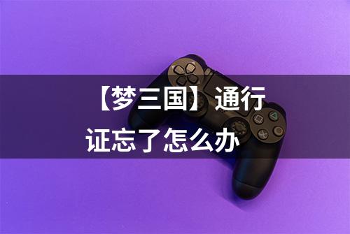 【梦三国】通行证忘了怎么办