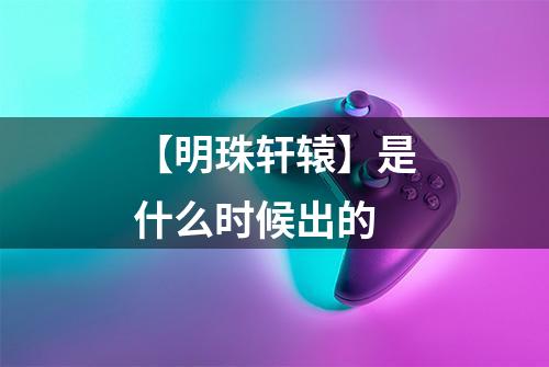 【明珠轩辕】是什么时候出的