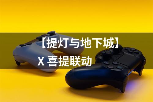 【提灯与地下城】 X 喜提联动