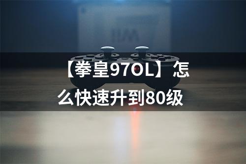 【拳皇97OL】怎么快速升到80级
