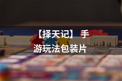 【择天记】 手游玩法包装片