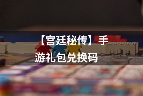 【宫廷秘传】手游礼包兑换码