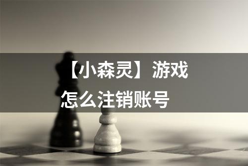 【小森灵】游戏怎么注销账号