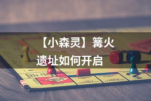 【小森灵】篝火遗址如何开启