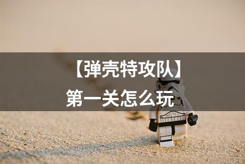 【弹壳特攻队】第一关怎么玩