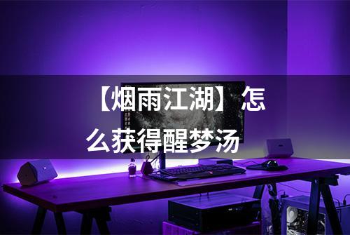 【烟雨江湖】怎么获得醒梦汤