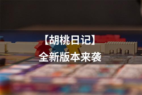 【胡桃日记】 全新版本来袭