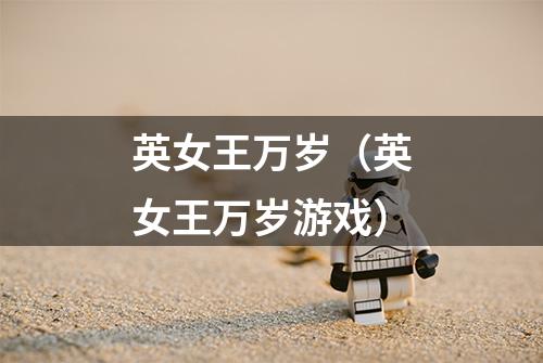 英女王万岁(英女王万岁游戏)
