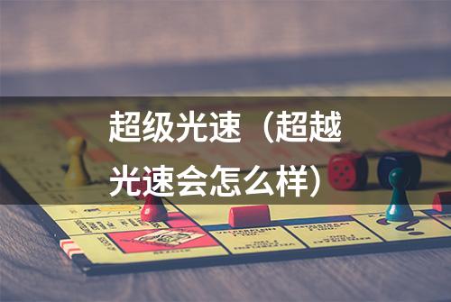 超级光速（超越光速会怎么样）