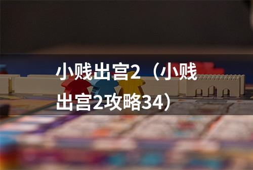 小贱出宫2（小贱出宫2攻略34）
