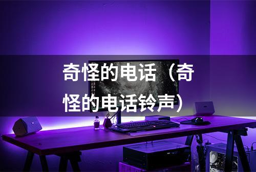 奇怪的电话（奇怪的电话铃声）
