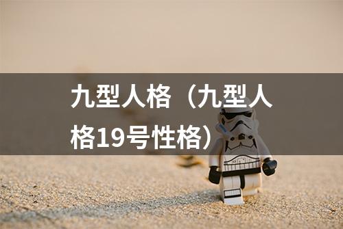 九型人格（九型人格19号性格）
