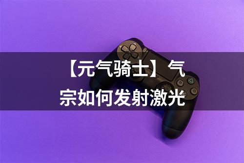 【元气骑士】气宗如何发射激光