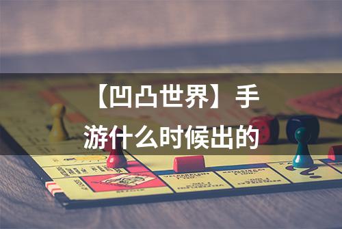 【凹凸世界】手游什么时候出的
