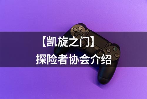 【凯旋之门】 探险者协会介绍