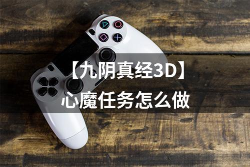【九阴真经3D】心魔任务怎么做