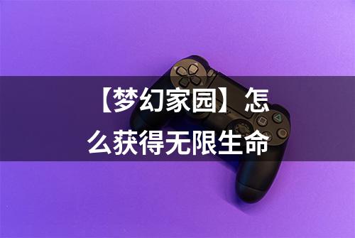 【梦幻家园】怎么获得无限生命