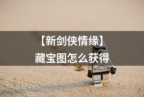 【新剑侠情缘】藏宝图怎么获得