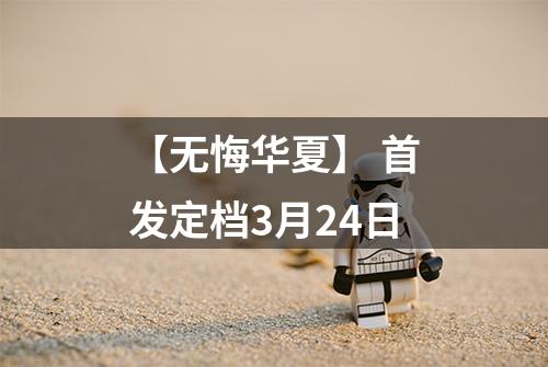 【无悔华夏】 首发定档3月24日