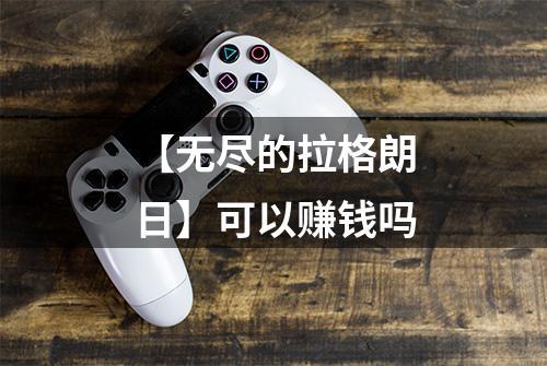 【无尽的拉格朗日】可以赚钱吗