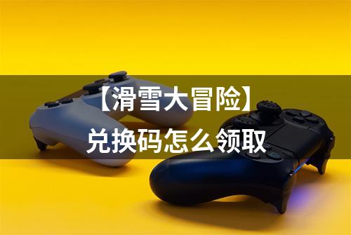 【滑雪大冒险】兑换码怎么领取