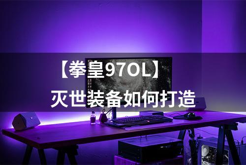 【拳皇97OL】灭世装备如何打造