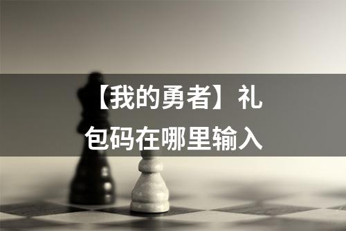 【我的勇者】礼包码在哪里输入