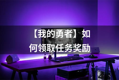 【我的勇者】如何领取任务奖励