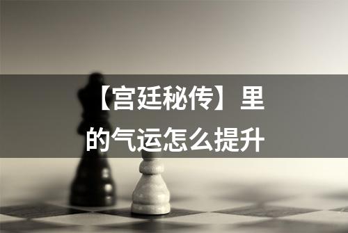 【宫廷秘传】里的气运怎么提升