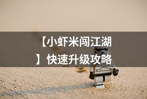 【小虾米闯江湖】快速升级攻略