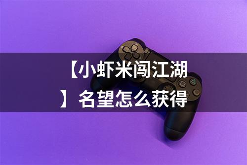 【小虾米闯江湖】名望怎么获得