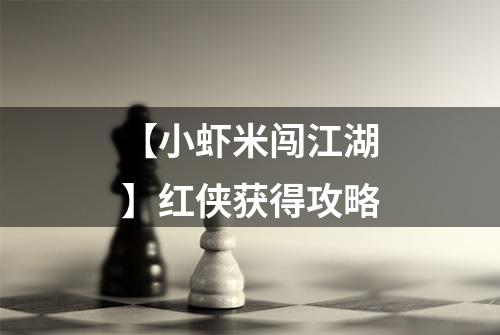 【小虾米闯江湖】红侠获得攻略