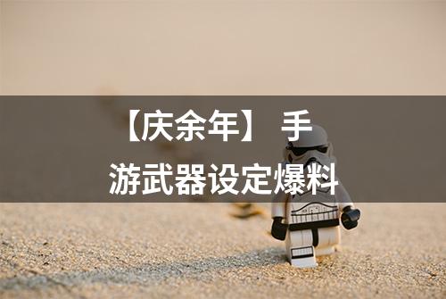 【庆余年】 手游武器设定爆料