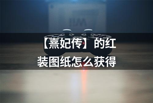 【熹妃传】的红装图纸怎么获得