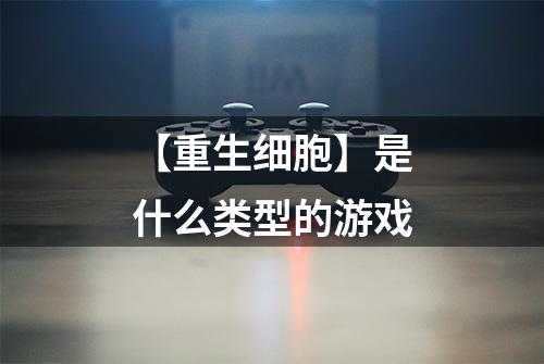 【重生细胞】是什么类型的游戏