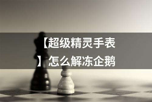 【超级精灵手表】怎么解冻企鹅