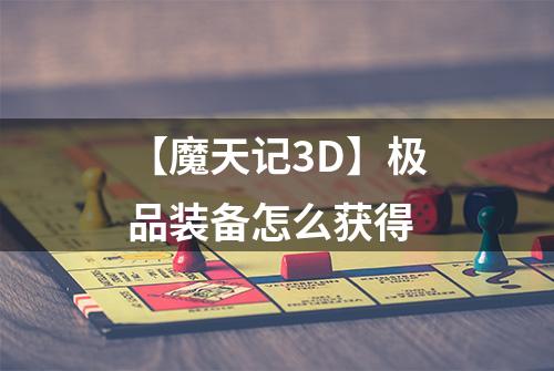 【魔天记3D】极品装备怎么获得