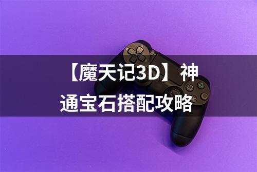 【魔天记3D】神通宝石搭配攻略