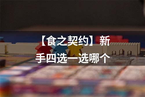 【食之契约】新手四选一选哪个